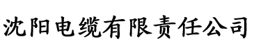 亚洲一区二区三区激情在线观看电缆厂logo